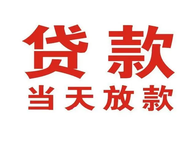 广元押车借贷|广元附近押车借钱电话|广元父母车抵押贷款